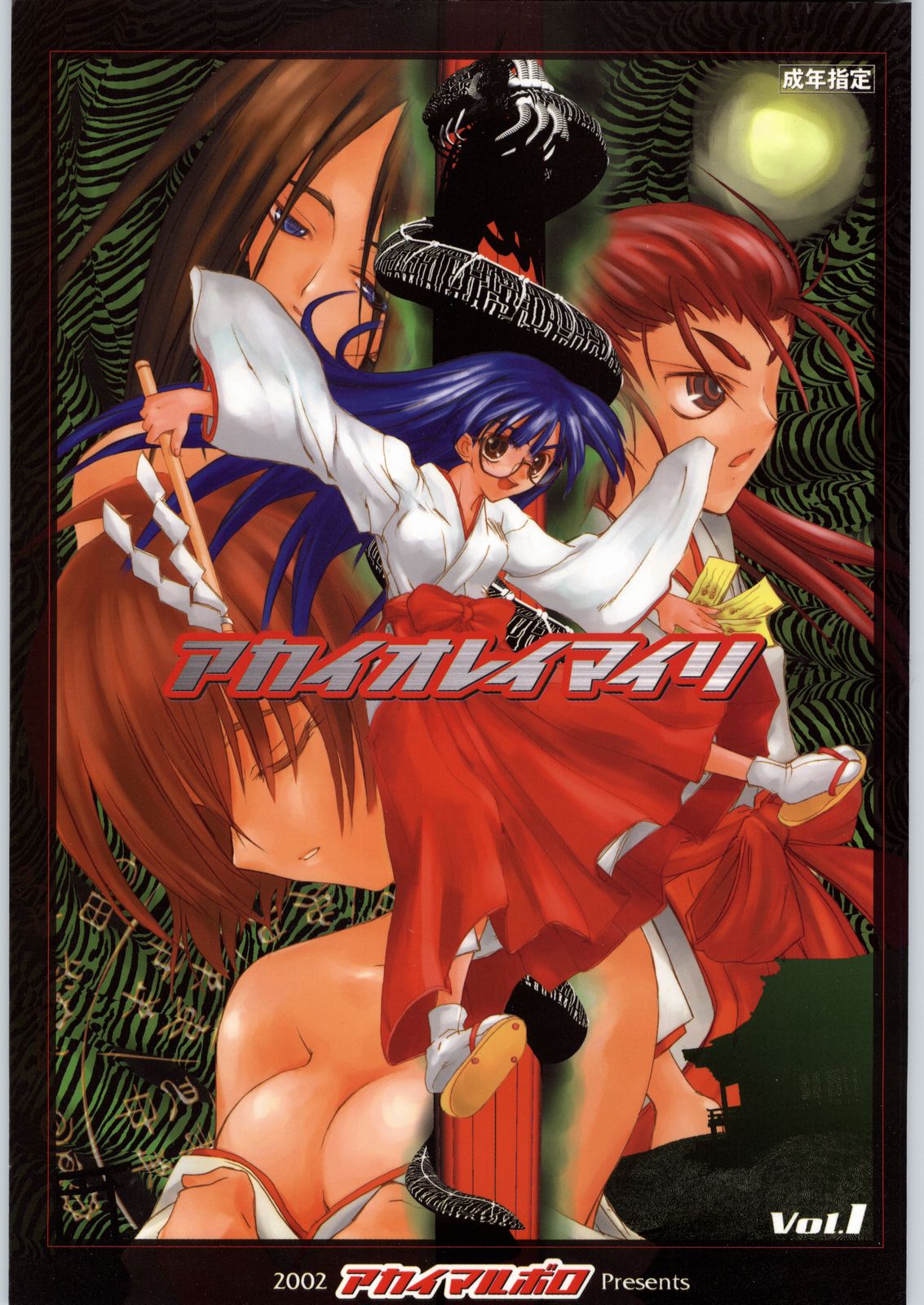 Akai Oreimairi Vol. 1 page 1 full