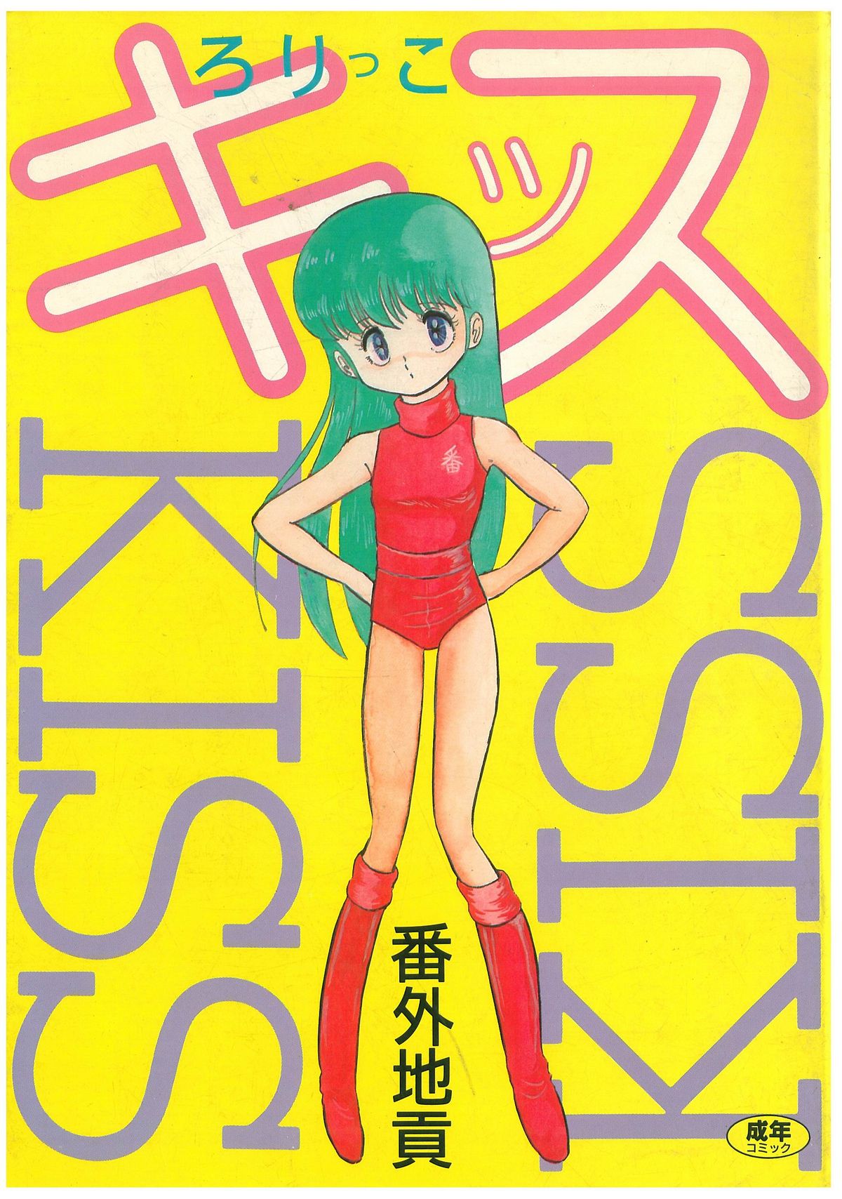 Lolikko Kiss page 1 full