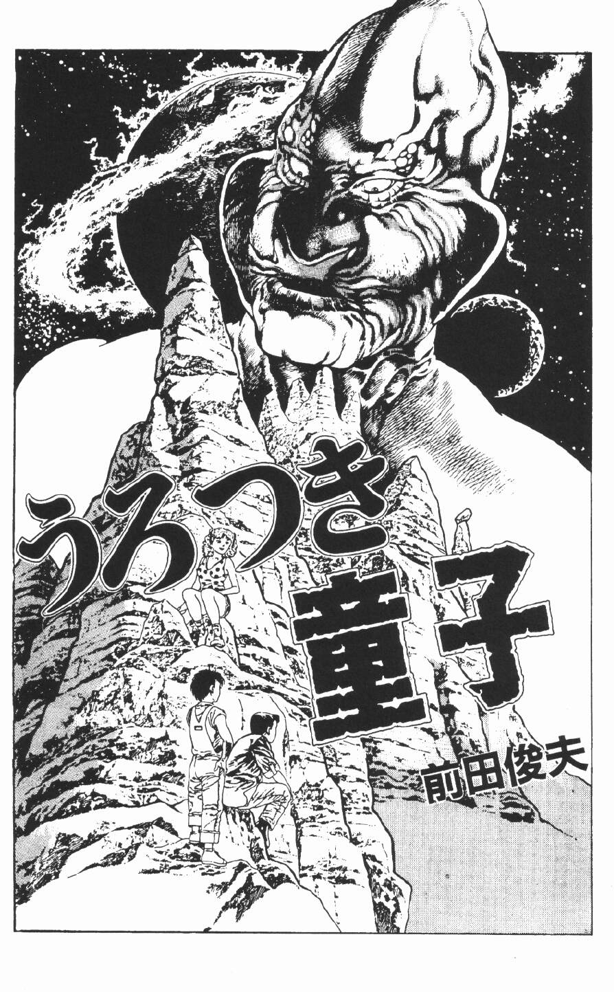 Urotsukidoji Vol.2 page 7 full