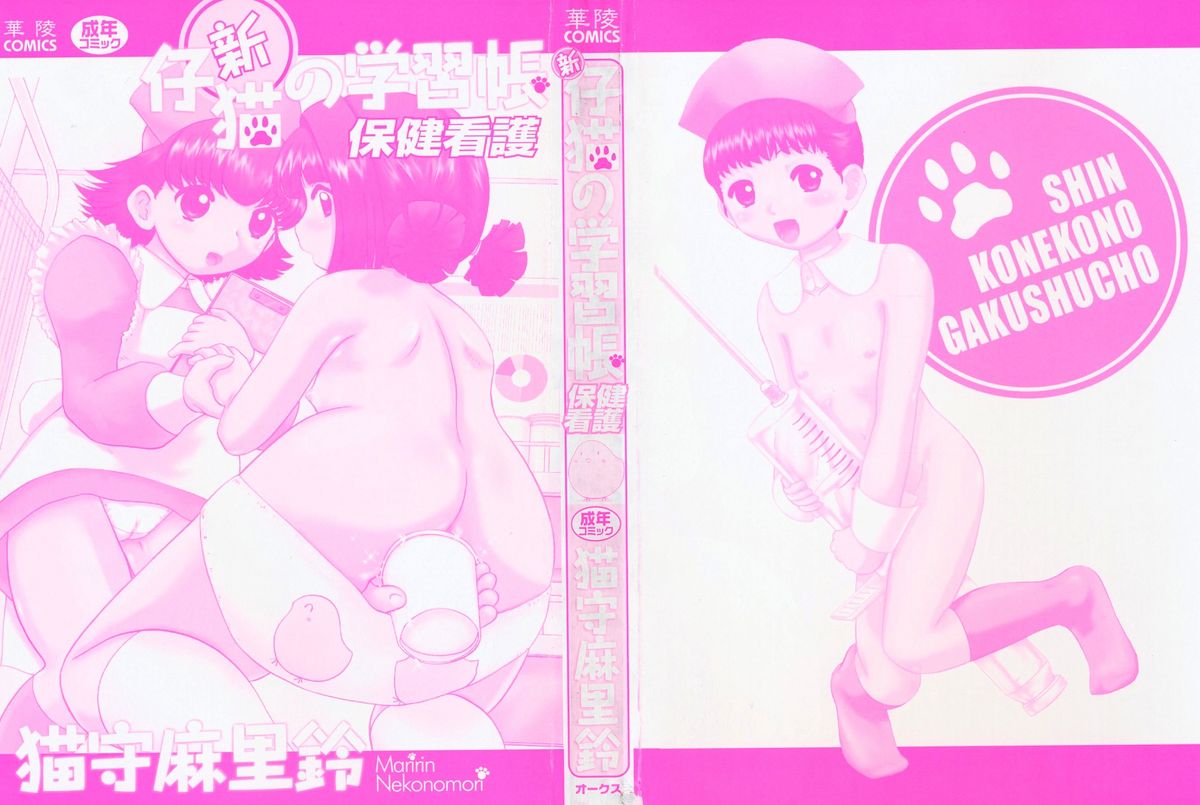 Shin Koneko no Gakushuu-chou Hoken Kango page 3 full