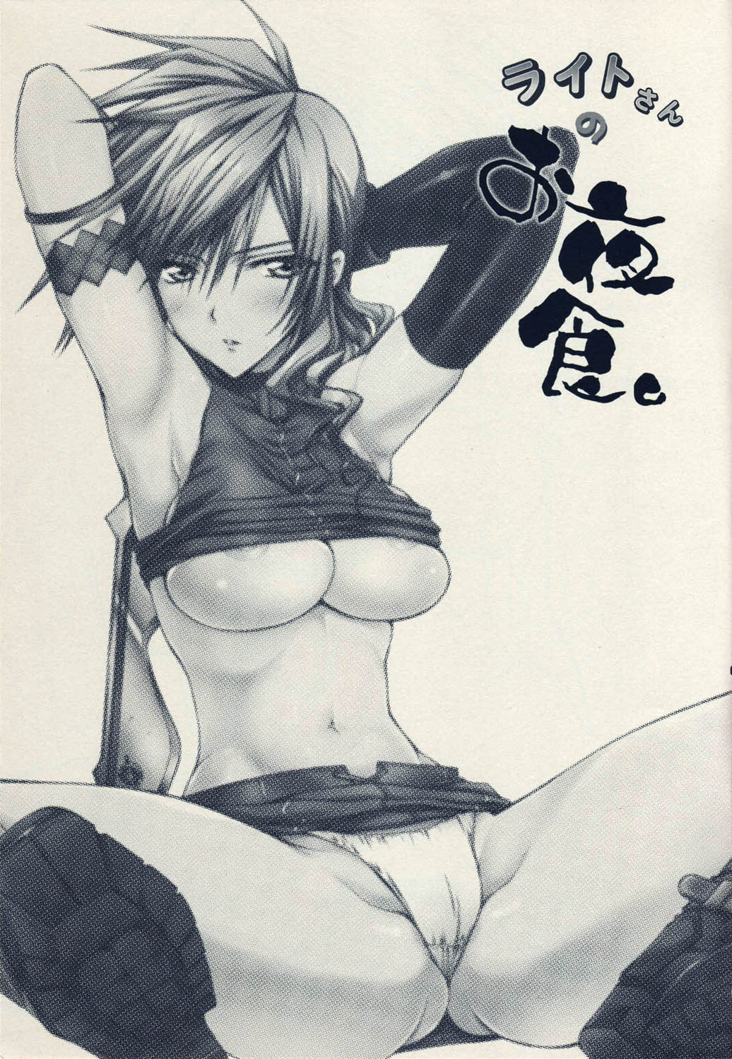 Light-san no Oyashoku page 3 full