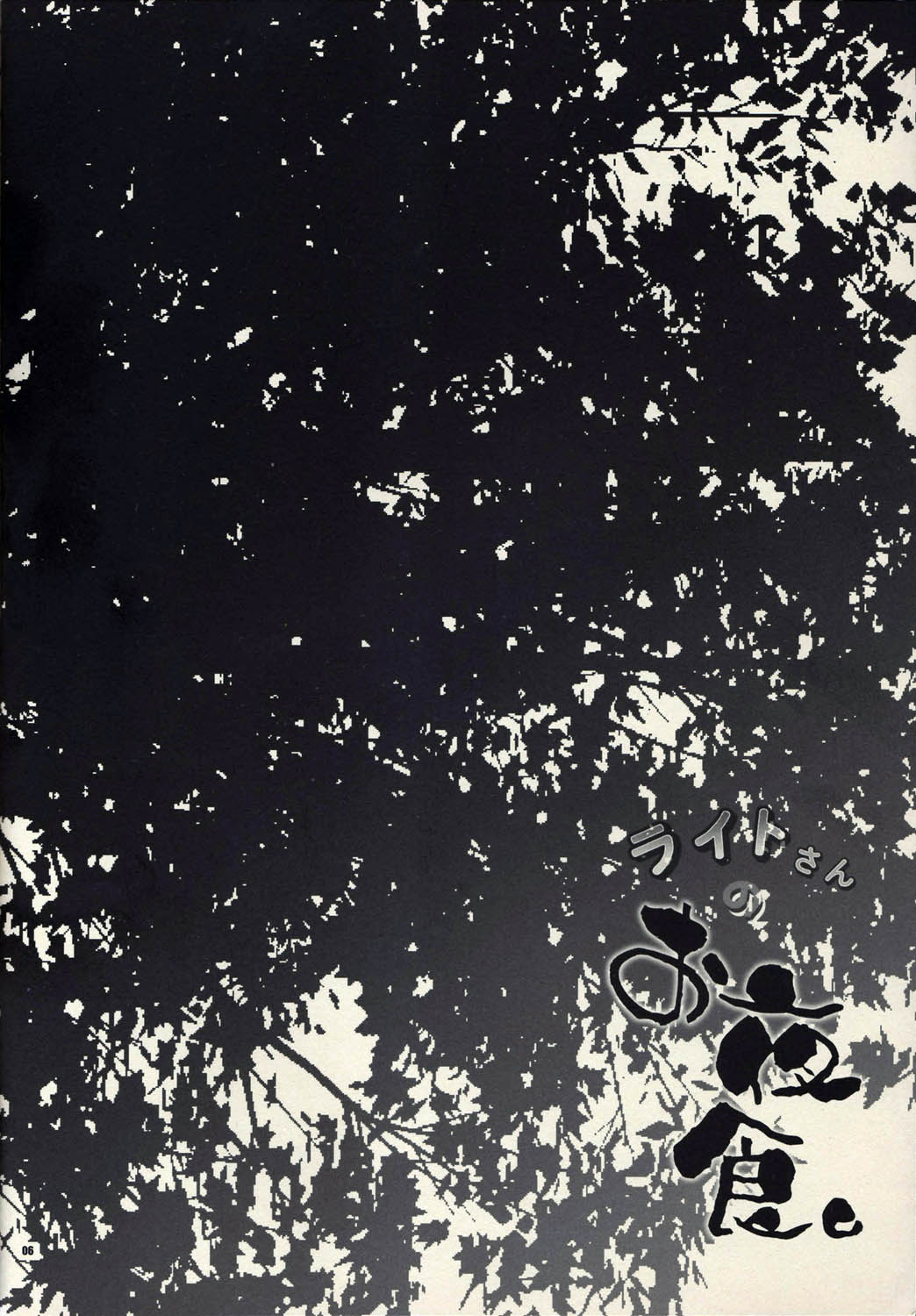 Light-san no Oyashoku page 6 full