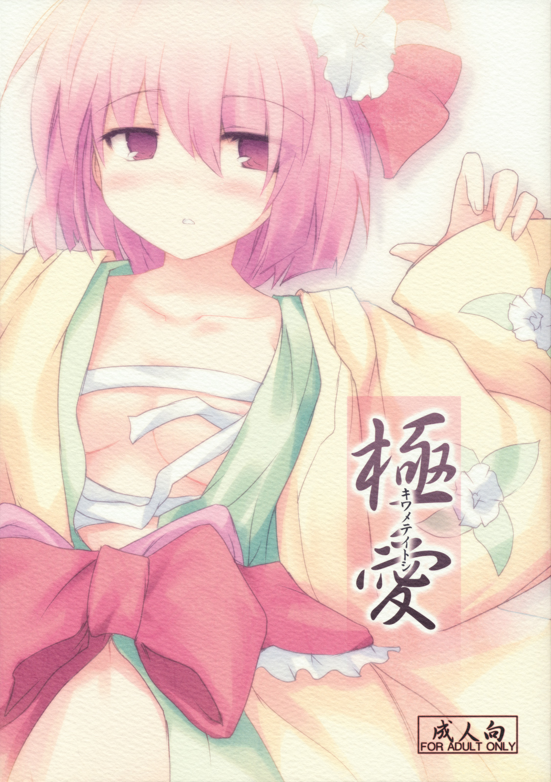 Kiwamete Itoshi page 1 full