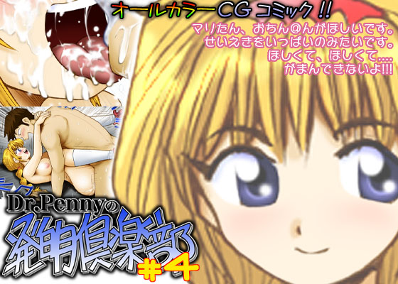 Dr.Pennyの発明倶楽部 ＃4 page 1 full