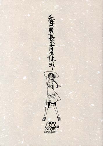 Iinchou no Natsuyasumi page 1 full