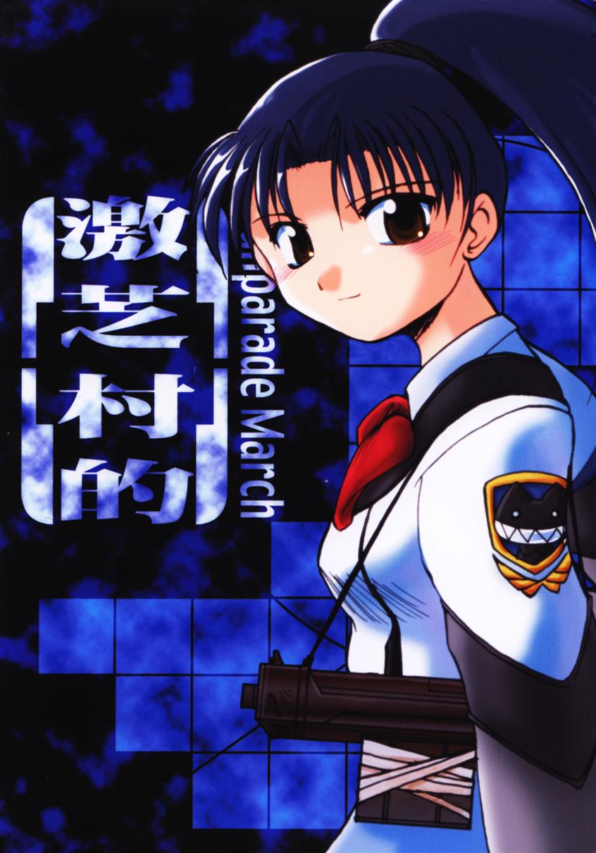 Gekishibamurateki page 1 full