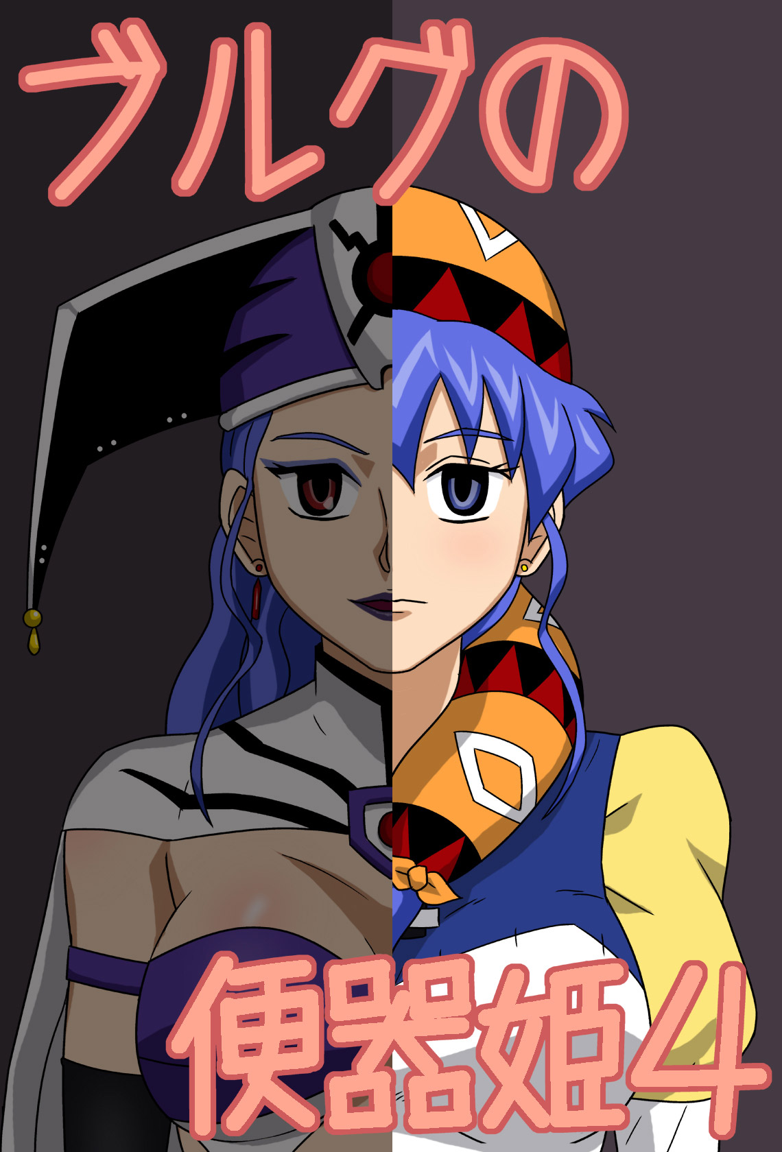 Burg no Benki Hime 4 | Burg Sex Object Princess 4 page 1 full