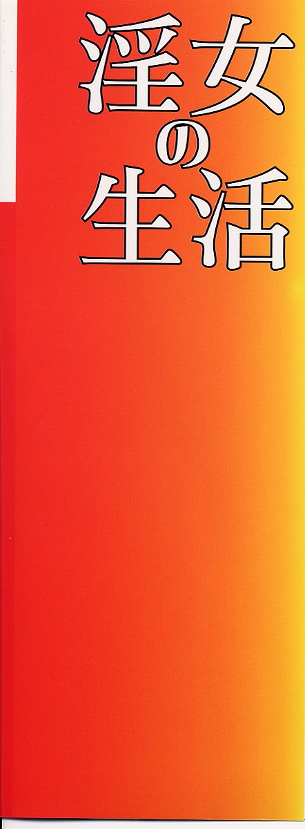 Injo no Seikatsu - Life of Lust page 4 full