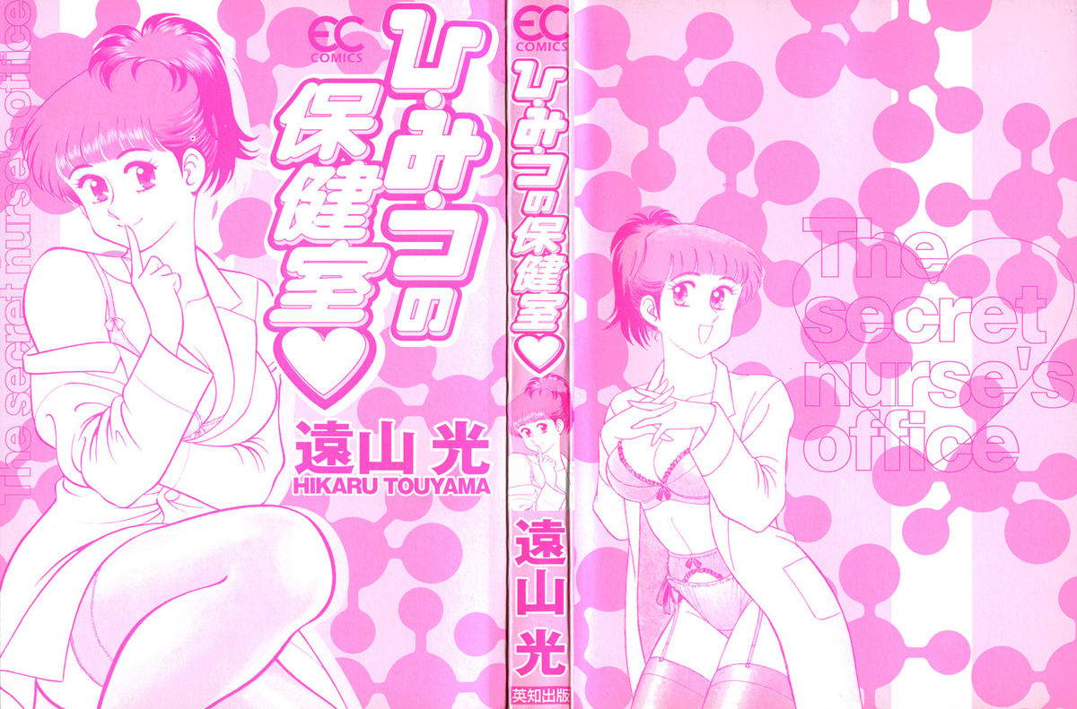 Hi.mi.tsu no Hokenshitsu - The secret nurse's office page 3 full