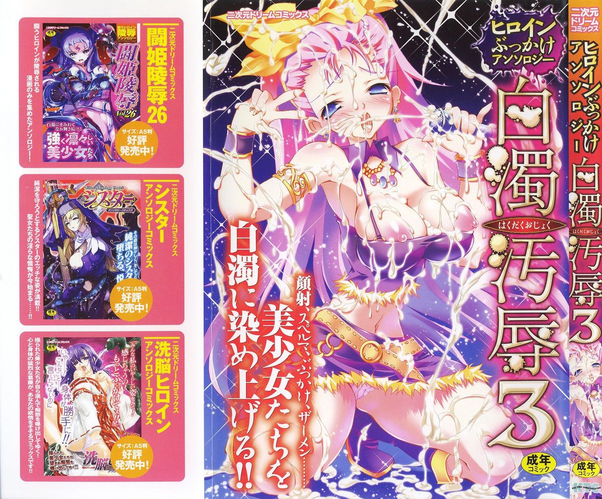 Heroine Bukkake Anthology Hakudaku Ojoku 3 page 1 full