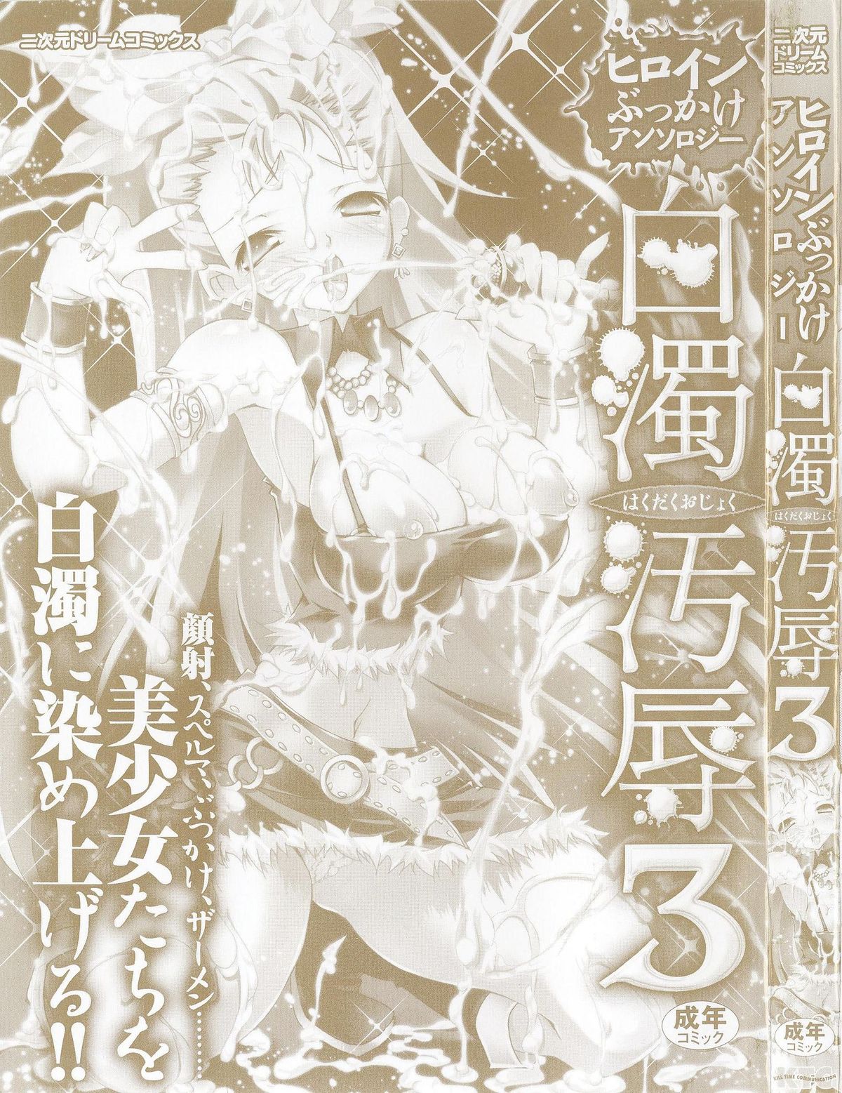 Heroine Bukkake Anthology Hakudaku Ojoku 3 page 3 full