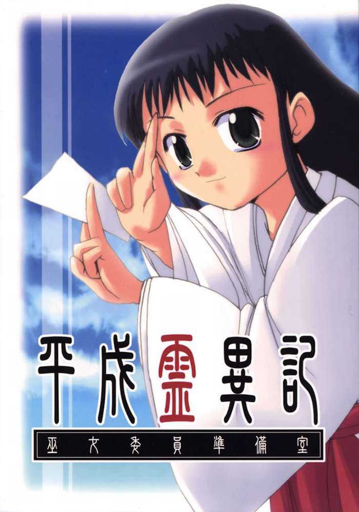 Heisei Ryouiki - Miko Iinjunbishitsu page 1 full