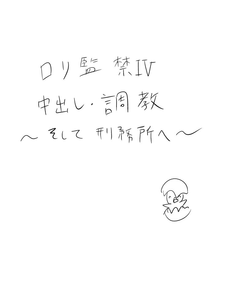 Loli Kankin IV Nakadashi &bull; Choukyou Lolicon Kuesuto ~ Soshite Keimusho he ~ page 2 full