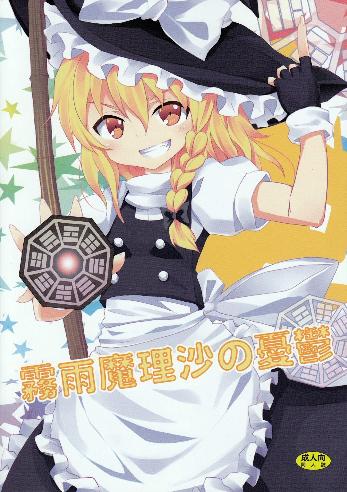 Kirisame Marisa no Yuuutsu | The Melancholy of Marisa Kirisame page 1 full