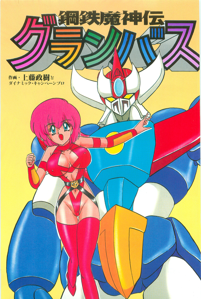 Koutetsu Majinden Granbass page 3 full