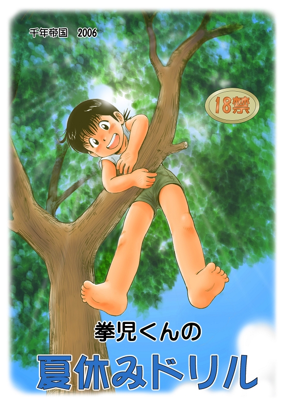 Kenji-kun no Natsuyasumi Drill page 1 full