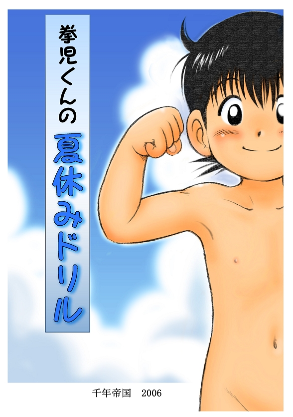 Kenji-kun no Natsuyasumi Drill page 2 full