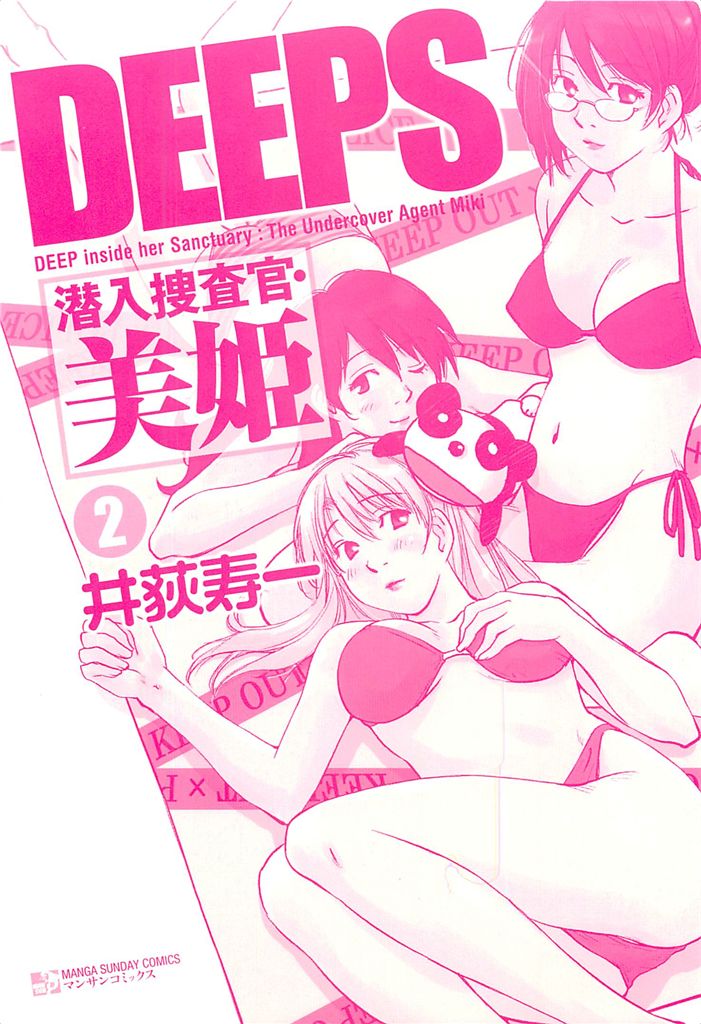 DEEPS Sennyuu Sousakan Miki Vol.2 page 3 full