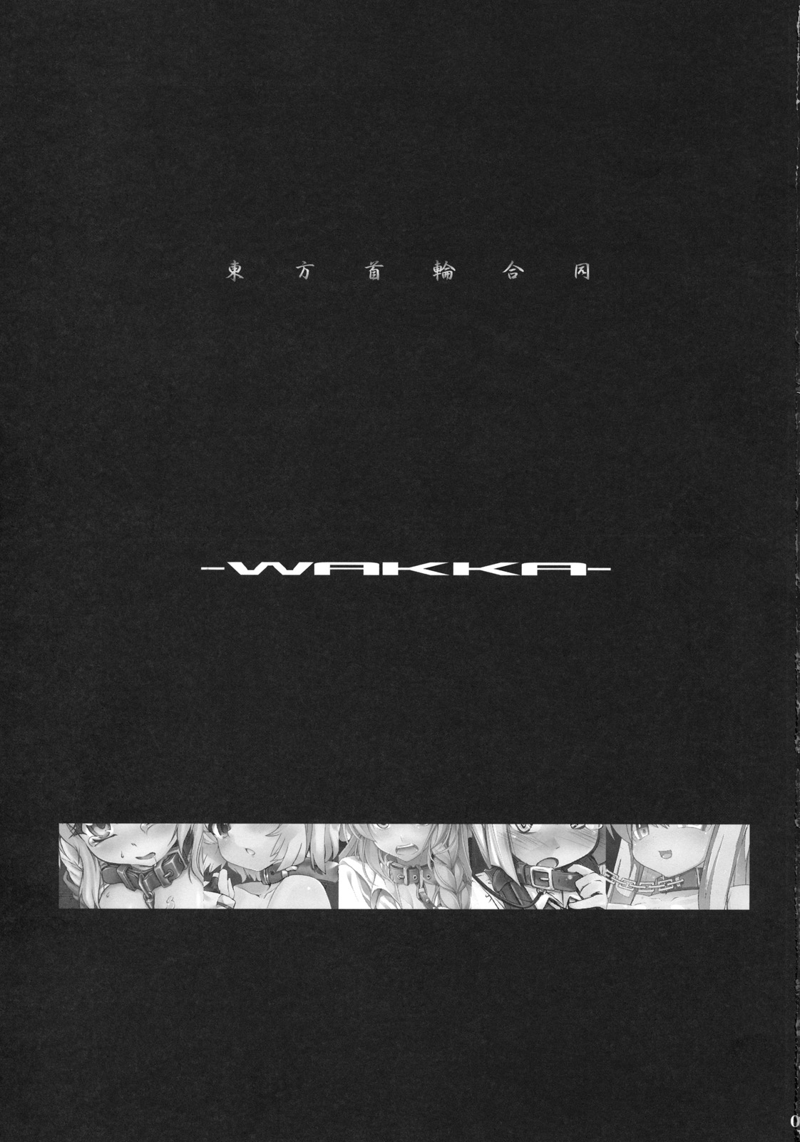 Touhou Kubiwa Goudou -WAKKA- page 2 full