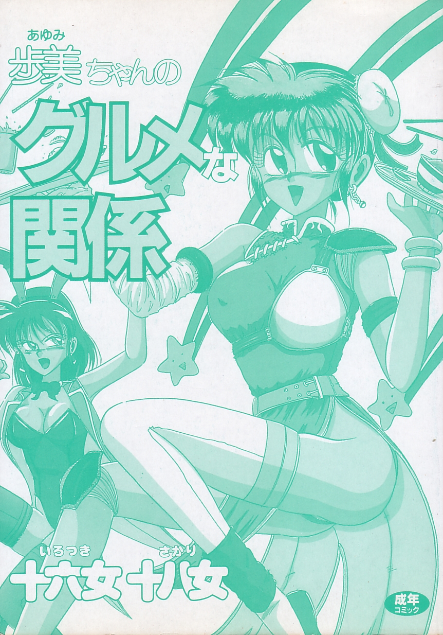 Ayumi-chan no Gourmet na Kankei page 5 full