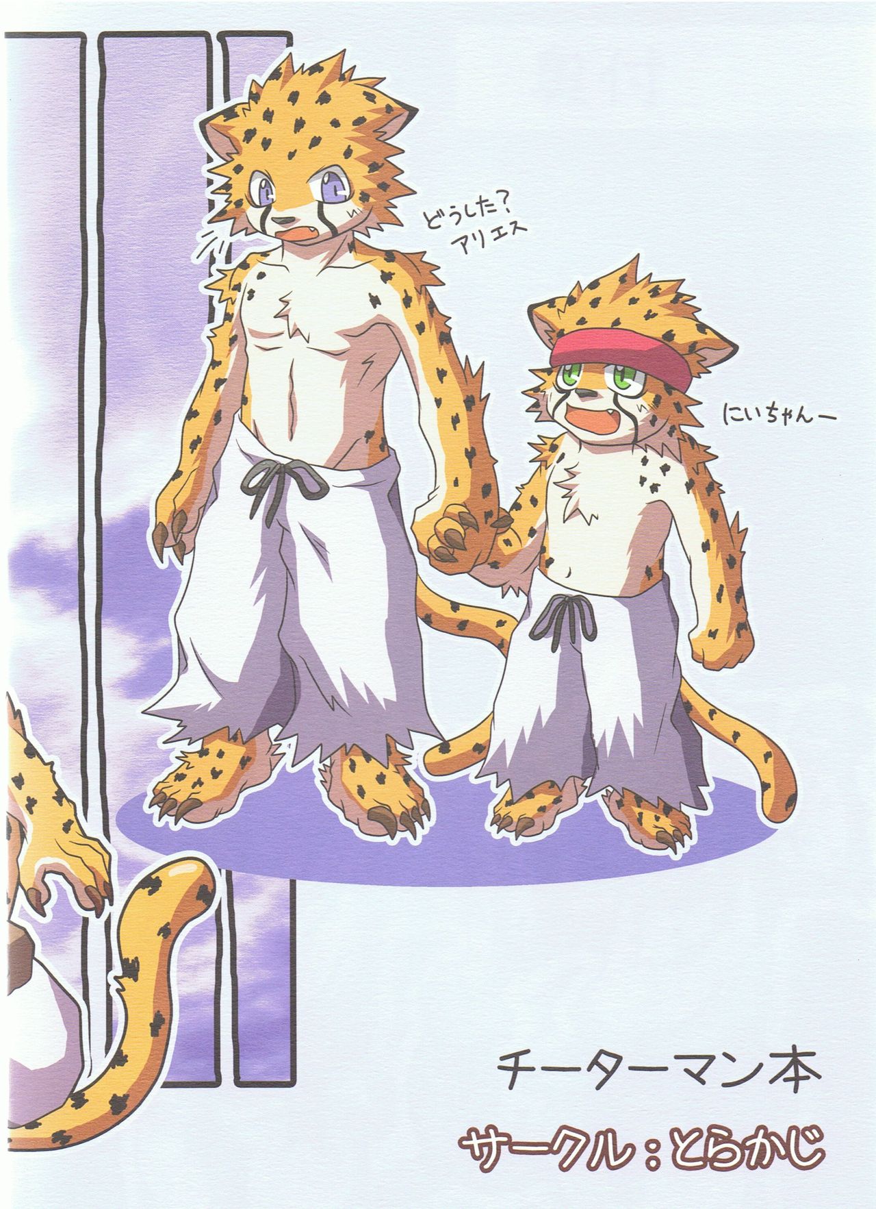 Sora o Kakeru Cheetah page 1 full