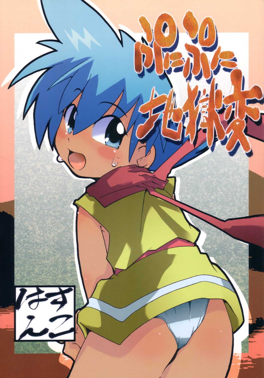 Punipuni Jigokuhen page 1 full