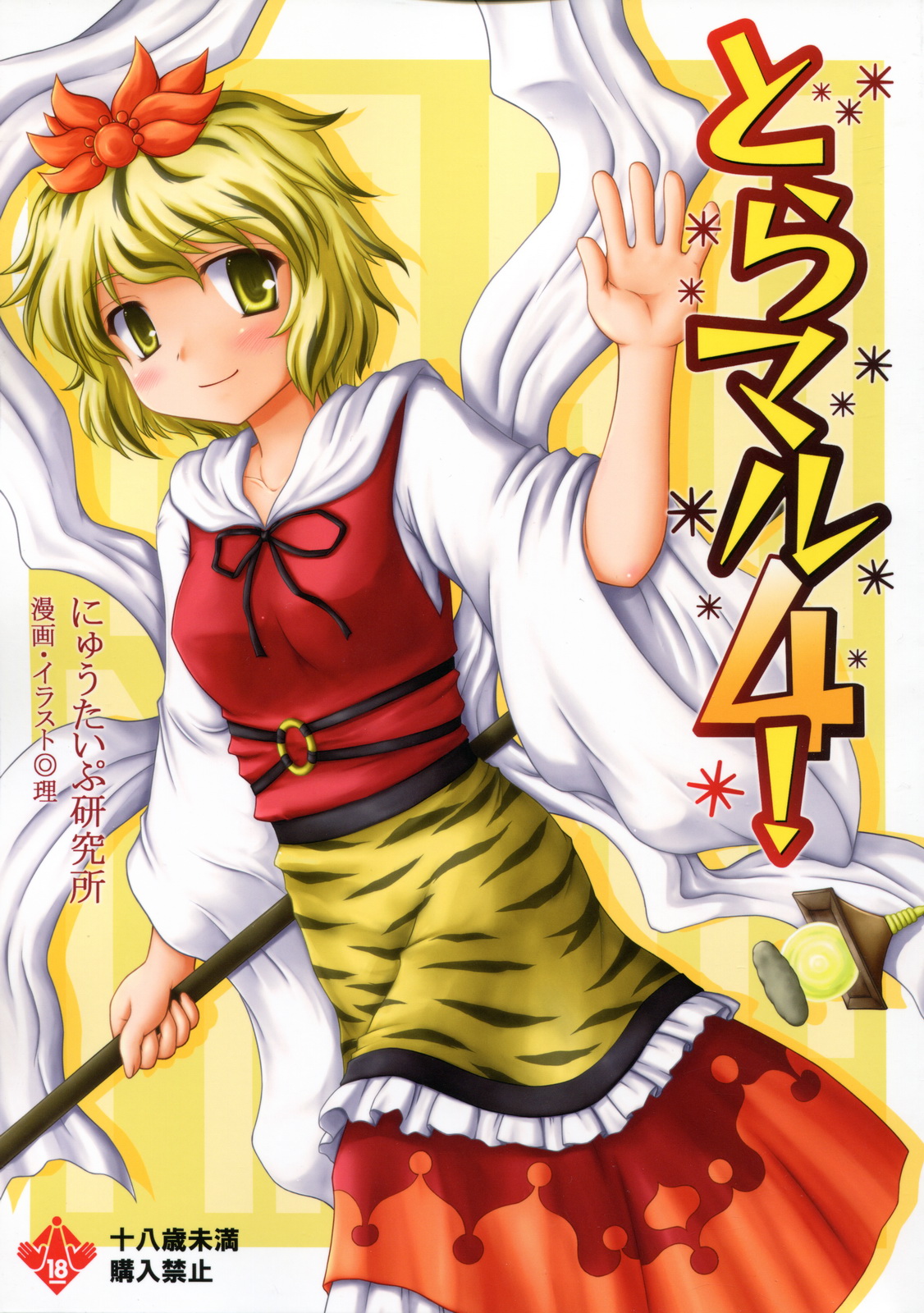 Toramaru 4! page 1 full