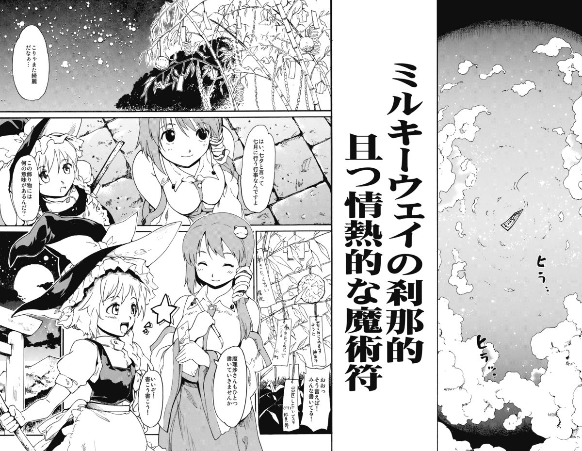 Touhou Ukiyo Emaki "Milky Way no Setsunateki Katsu Jounetsuteki na Majutsufu" page 4 full