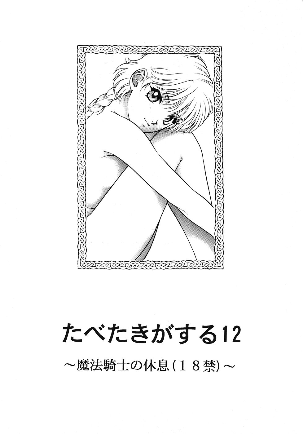 Tabeta Kigasuru 12 page 2 full