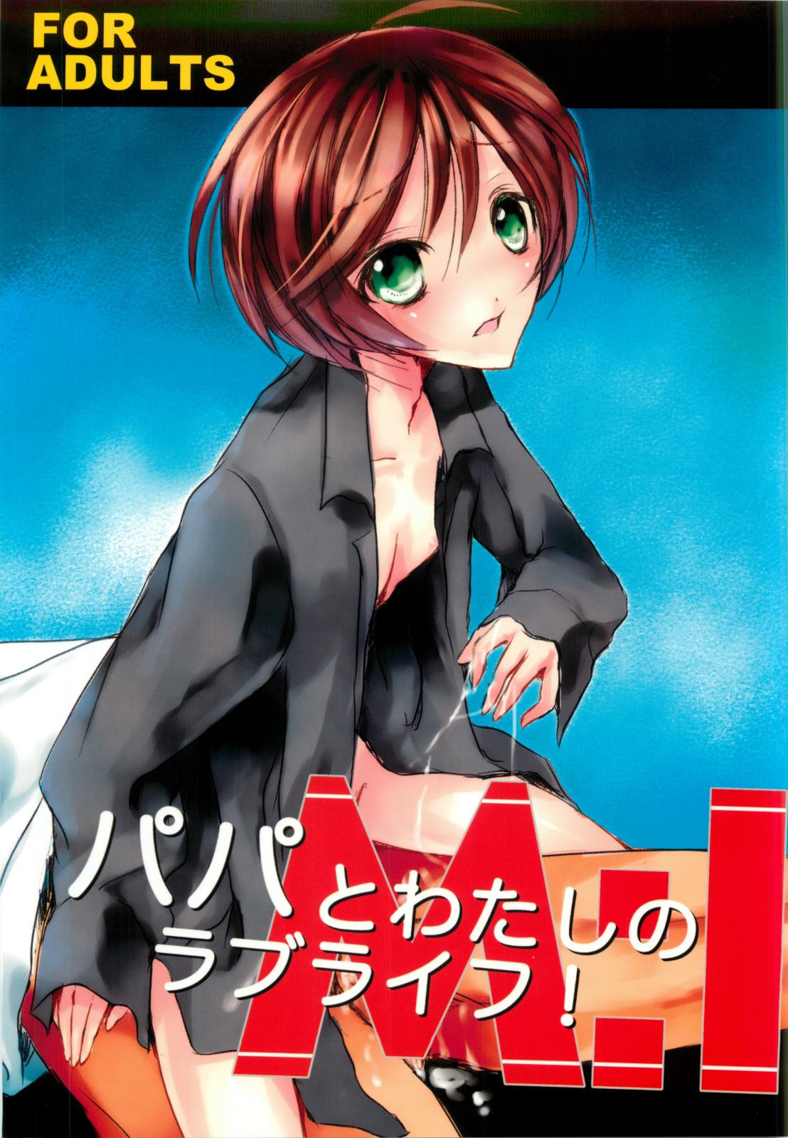 M:I:S ~Papa to Watashi no Love Life!~ page 1 full