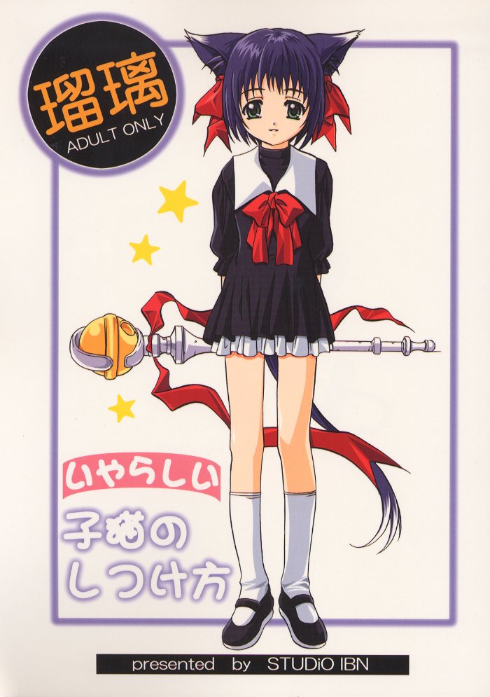 Ruri Iyarashii Koneko no Shitsukekata page 1 full