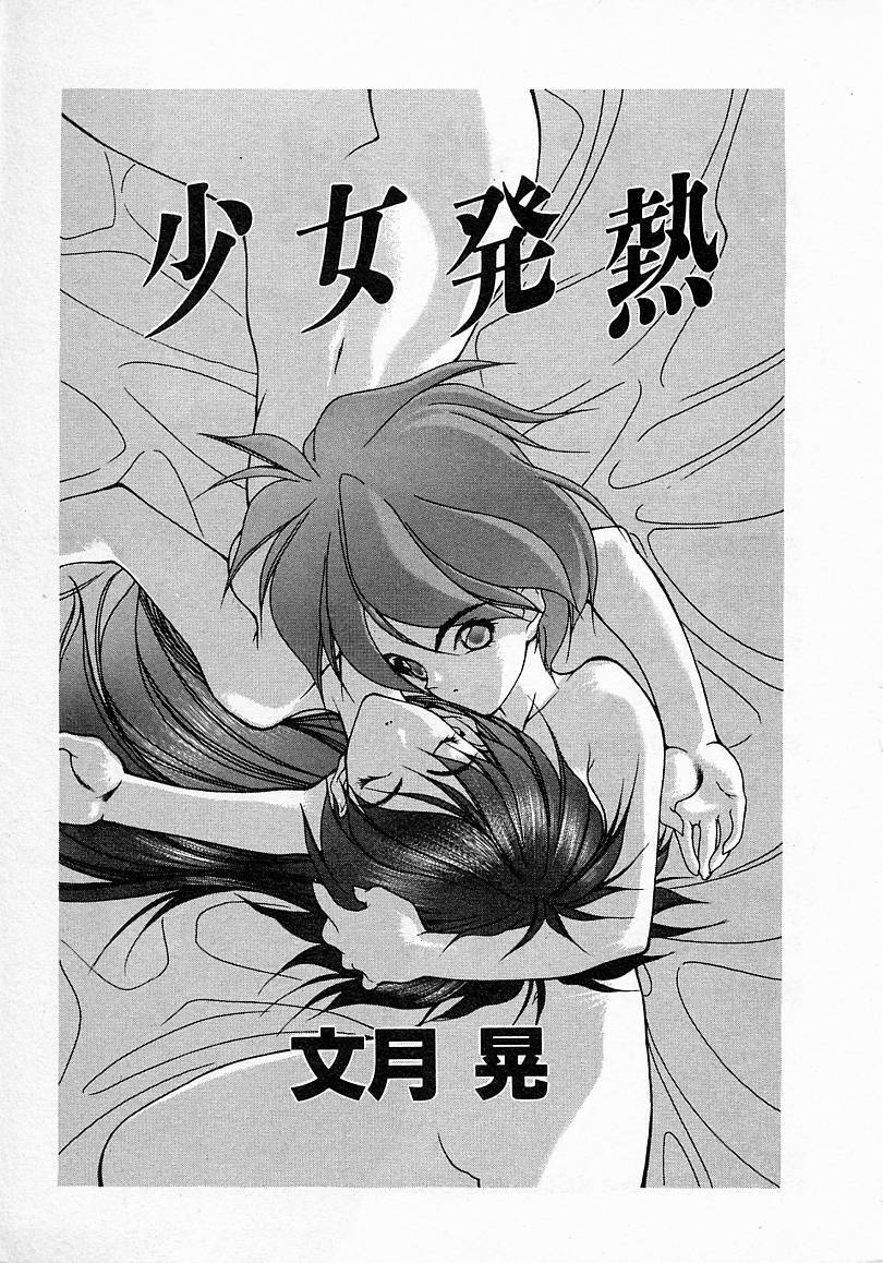 Shoujo Hatsunetsu page 3 full