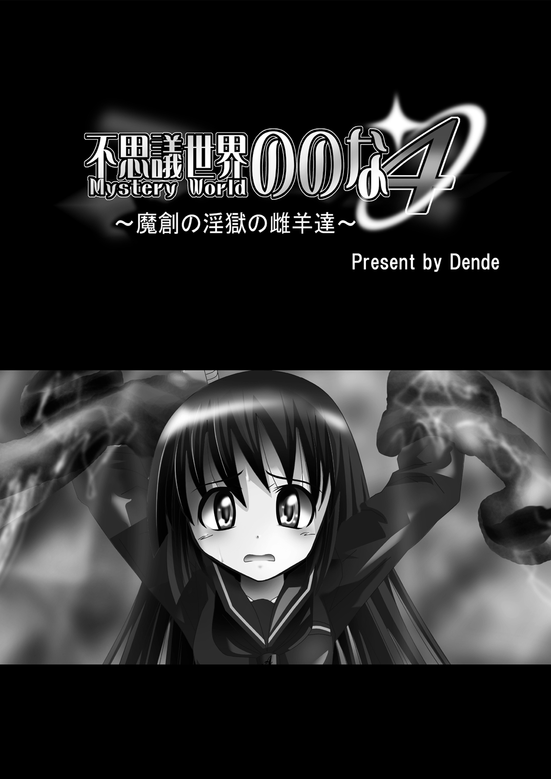 Fushigi Sekai -Mystery World- Nonona 4 ~Makizu no Ingoku no Mesuhitsuji-tachi~ page 5 full