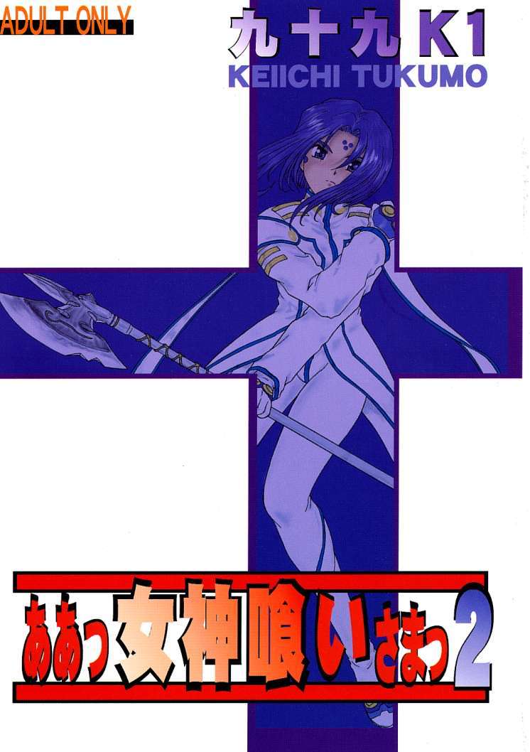 Ah! Megamigui-sama! 2 page 1 full