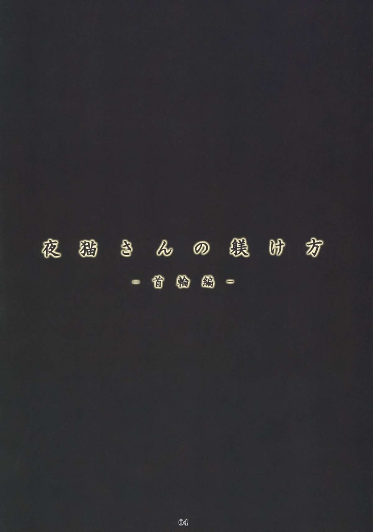 Yoruneko-san no Shitsukekata -Kubiwahen- page 3 full