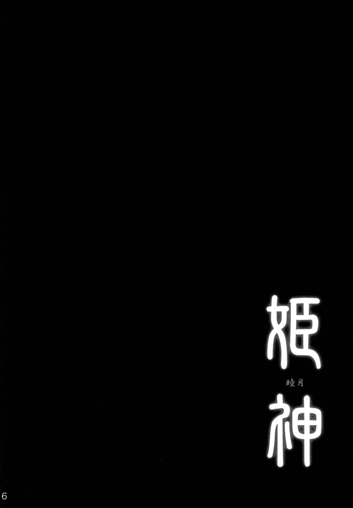 Himekami -Mutsuki- page 6 full