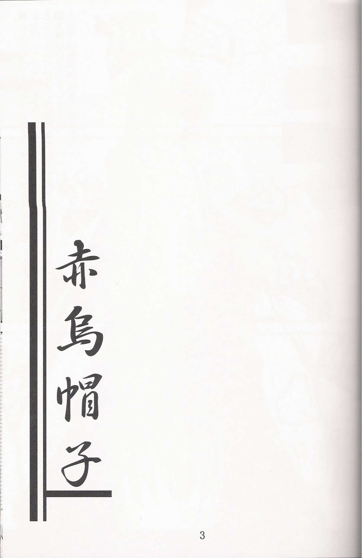 Aka Eboshi page 3 full