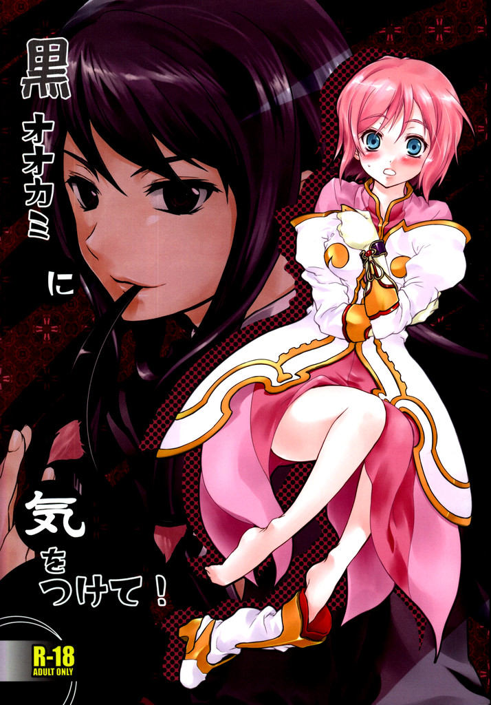 C75  Kuro Ookami ni Ki o Tsukete! page 1 full