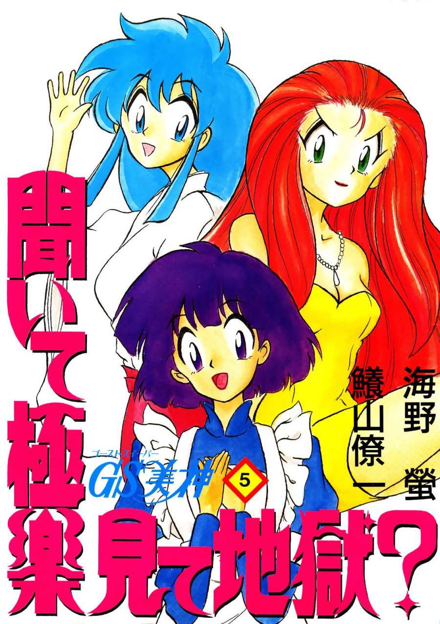 GS Mikami Kiite Gokuraku Mite Jigoku? page 1 full