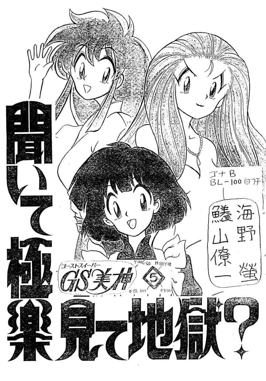 GS Mikami Kiite Gokuraku Mite Jigoku? page 2 full