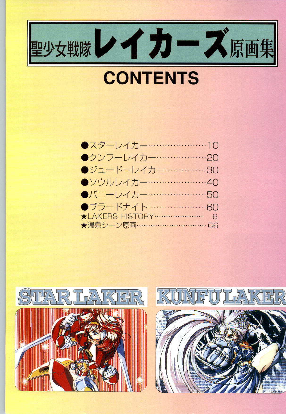 聖少女戦隊レイカーズ LAKERS 原画集 page 3 full