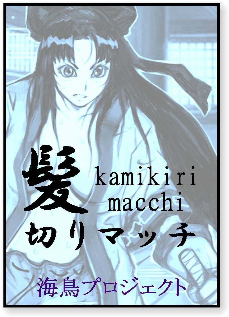 髪切りマッチ page 1 full