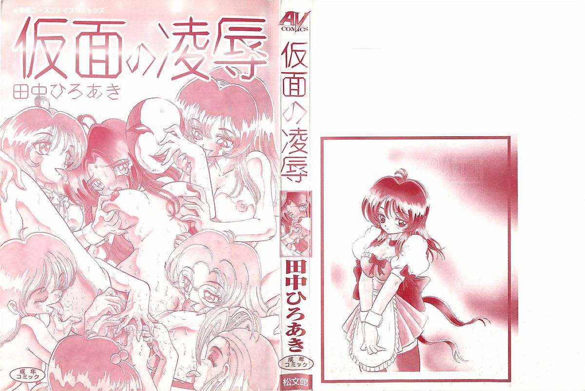 Kamen no Ryoujyoku page 3 full