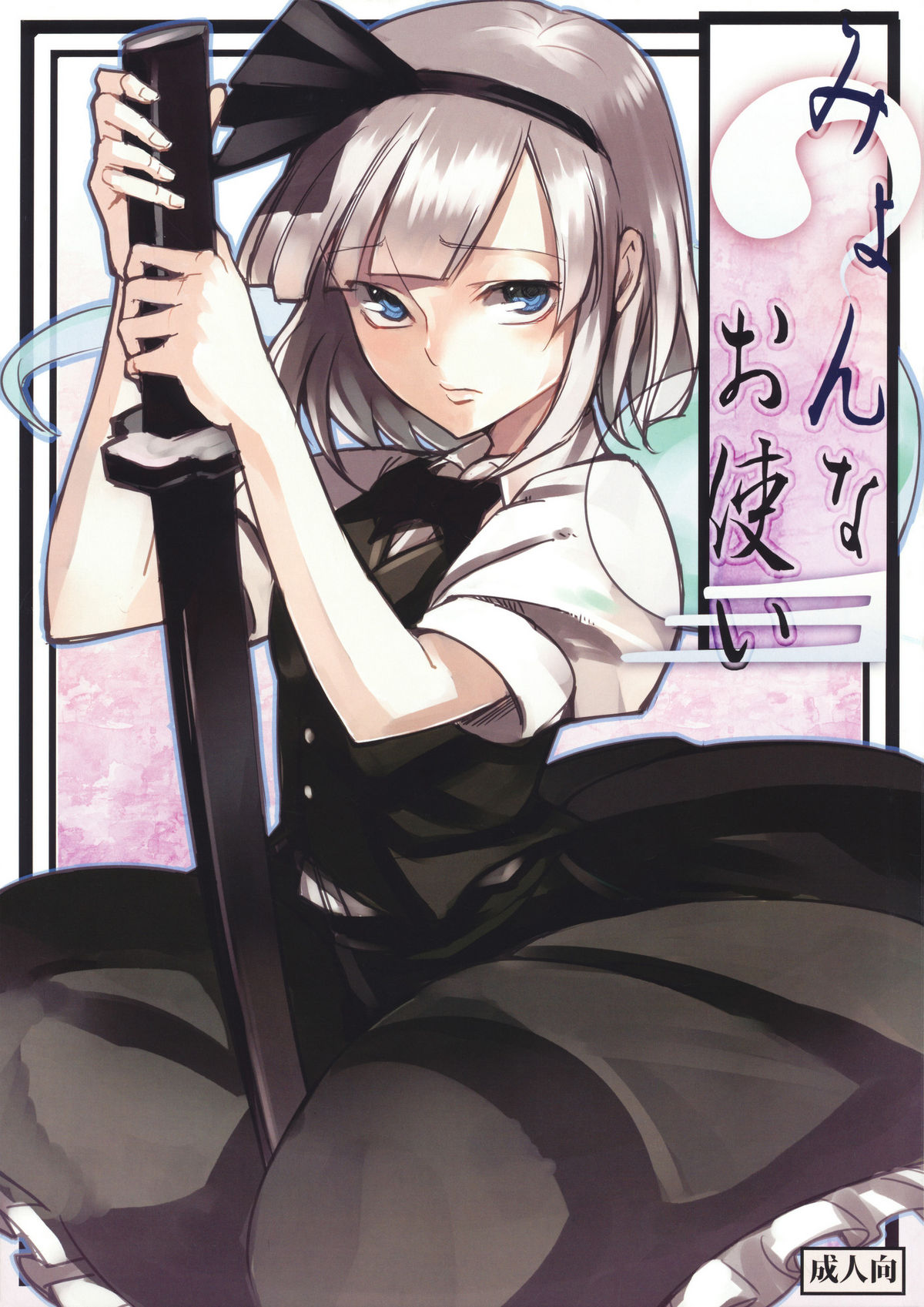 Myon na Otsukai page 1 full