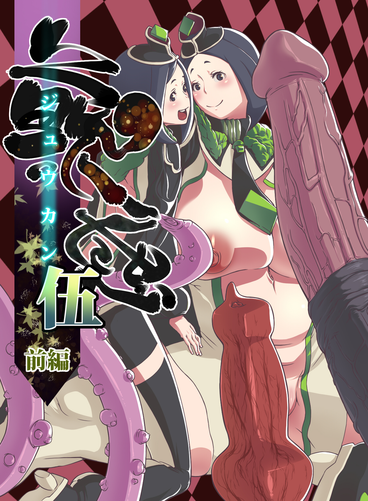 Juukan Go Zenpen page 2 full