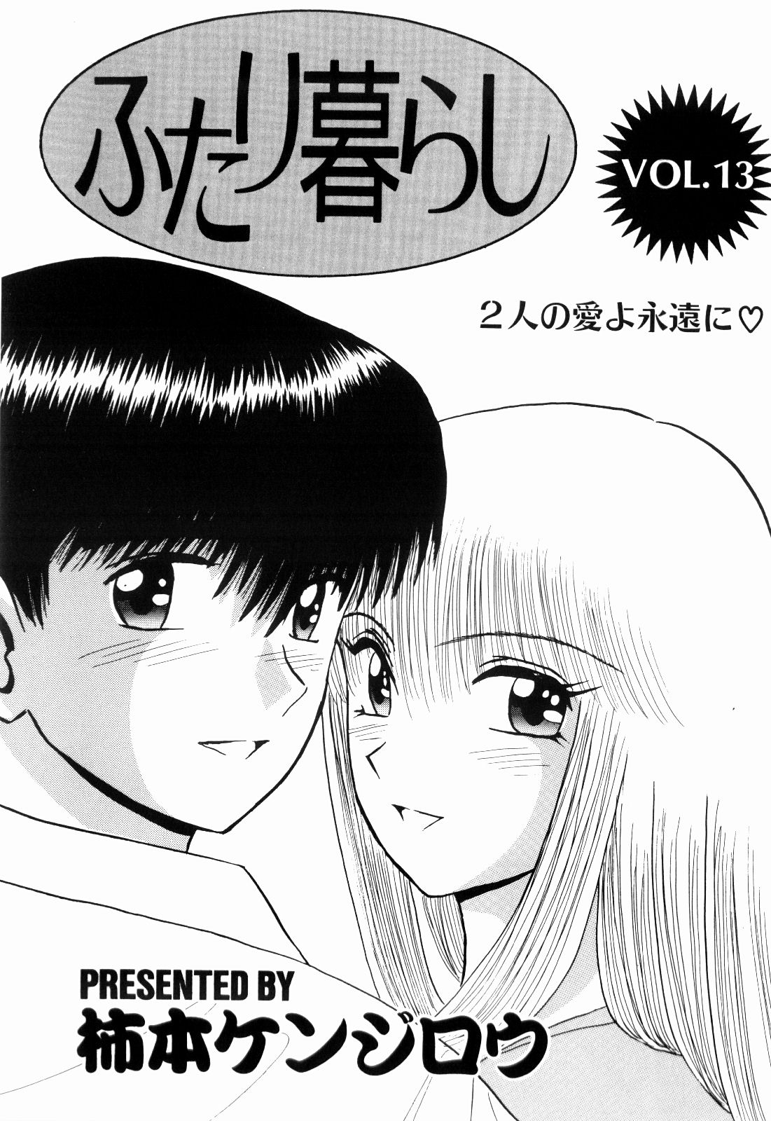 Kenjiro Kakimoto - Futari Kurashi 13 page 3 full