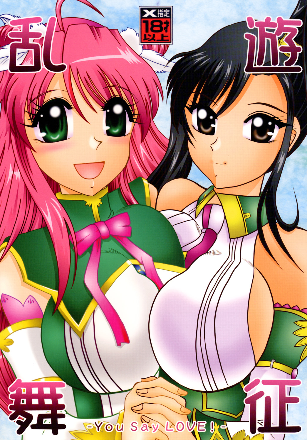 Yuusei Ranbu -You Say LOVE!- page 1 full