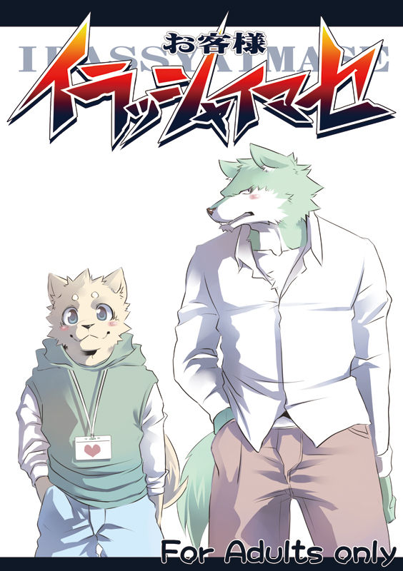 Okyakusama Irasshaimase page 1 full