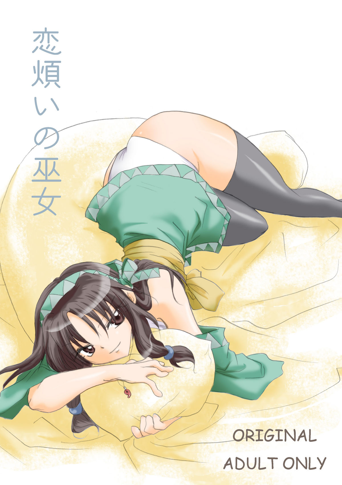 Koiwazurai no miko page 1 full