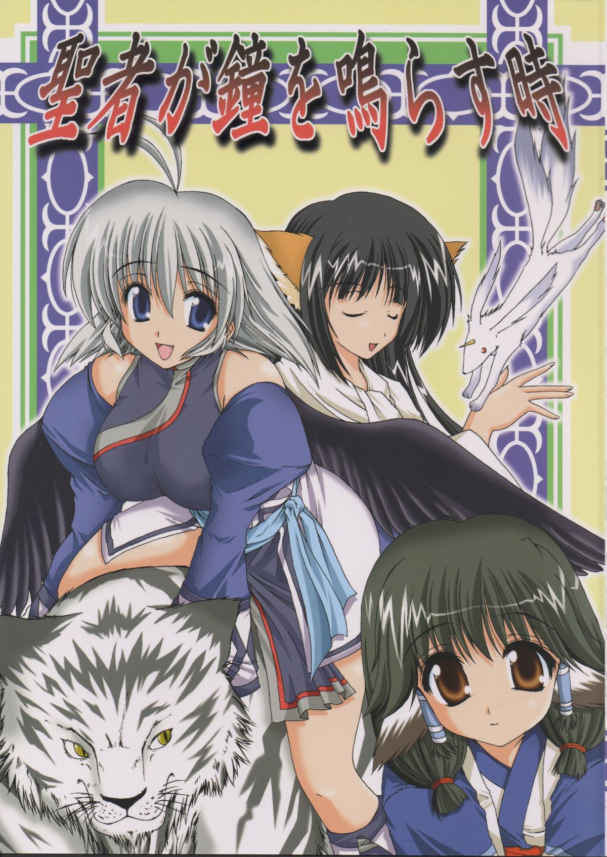 Seija ga Kane o Narasu Toki page 1 full